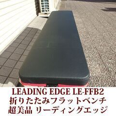 LEADING EDGE リーディングエッジ FLAT BENCH LEFB-005 フラットベンチ  美品 Amazon.co.jp: [リーディングエッジ] フォールディング フラットベンチ