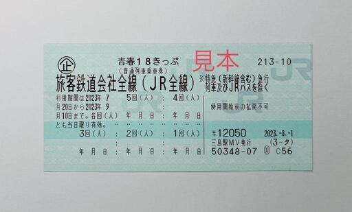 青春１８切符　3回分（掲載12/11まで）