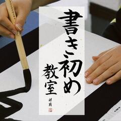 🎍書き初め教室🎍【二子玉川】