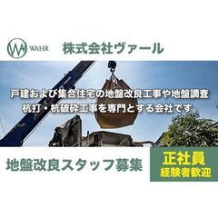 株式会社ヴァール 地盤改良スタッフ募集中!
