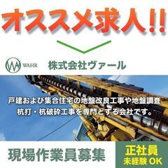 株式会社ヴァール 現場作業スタッフ募集中!