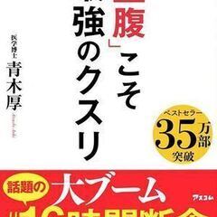 「空腹」こそ最強のクスリ 医学博士 青木厚 著(アスコム)