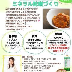 手作り：新月のミネラル味噌づくり 12月13日(水)
