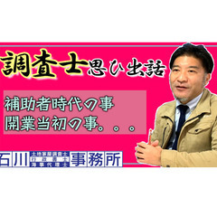 12月8日(金)17:00〜公開！ 【調査士思ひ出話】補助…