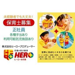 株式会社ヒーロープロデューサー ヒーロー幼児園 保育士募集中!の画像