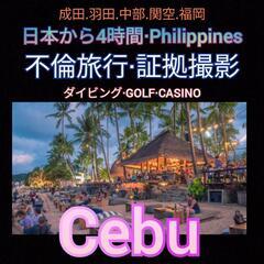 大阪京都奈良神戸【Cebu】Philippines.探偵事務所·...