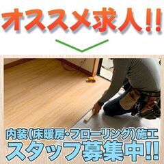 【歩合あり】株式会社GROOVE 内装（床暖房・フローリング）施...