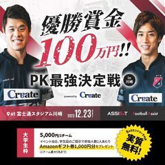 【大学生枠/優勝賞金100万円/実質無料】FootballAss...