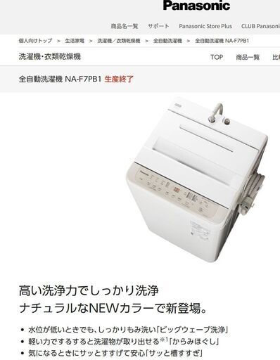 ●使用3か月！超美品(^^♪●近郊配送可(^^♪●2023年製　パナソニック　7kg 全自動　洗濯機　NA-F7PB1　中古品●相模原