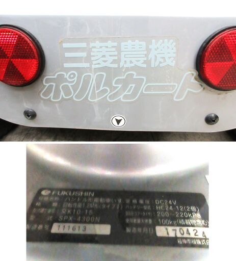 MITSUBISHI / 三菱 シニアカーポルカート ハンドル型電動車いす SPC-4300N カギ付【ユーズドユーズ名古屋天白店】J