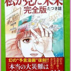 極美□幻の予言漫画復刻☆私が見た未来【完全版】 たつき諒著☆本当の大震災は２０２５年７月にやってくる？◎第１刷発行版◎ (きんしろう) 岡崎のマンガ 、コミック、アニメの中古あげます・譲ります｜ジモティーで不用品の処分