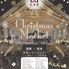 道の駅かさま🧑‍🎄クリスマスマーケット🧑‍🎄ライブもあるよ(^^)/