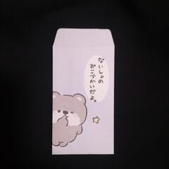 ポチ袋！ナイショのおこづかい！です！