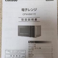 電子レンジ(comfee)の画像