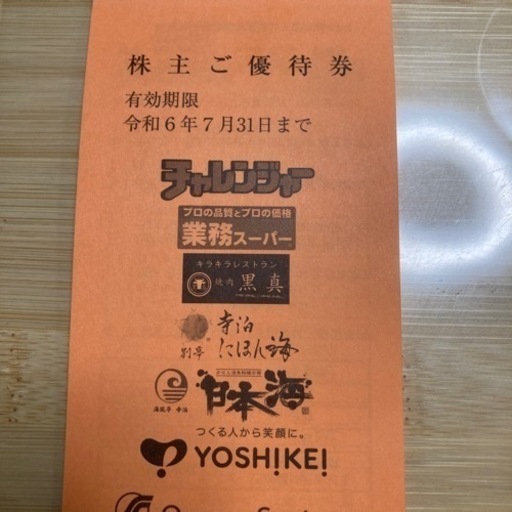 チャレンジャー　業務スーパー　株主優待券　非売品