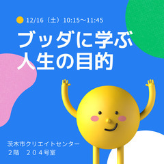 ブッダに学ぶ人生の目的