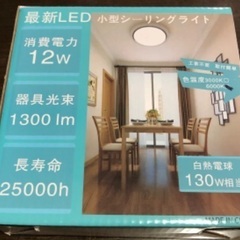 商談中となりました！小型シーリングライト　ラスト値下げ