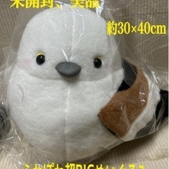 ふわぽわシマエナガ超BIG ぬいぐるみ
