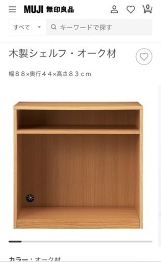 無印　木製シェルフ・オーク材