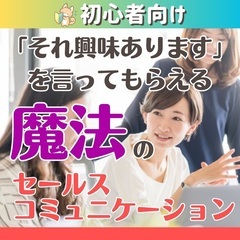 【zoom初級編】「それ興味あります」を言ってもらえる魔法のセー...