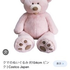 コストコ 134cm ぬいぐるみ くまピンク🧸