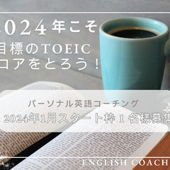 2024年こそTOEIC目標スコア取りたい方！英語のパーソナルコ...