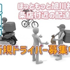 旭川市【ほっともっと旭川神居3条店付近】ドライバー募集