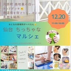第5回  仙台ちっちゃなマルシェ🌼〜でっかくなぁれ！！