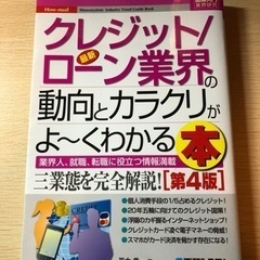 クレジット　ローン業界の動向とカラクリがよ〜くわかる本 信販ノンバンクの画像
