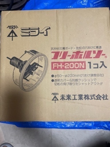 未来工業　フリーホルソー　FH-200N