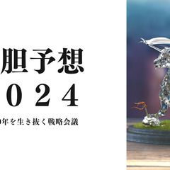 大胆予想2024セミナー