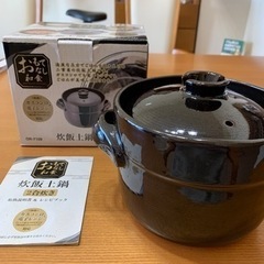 美品　炊飯土鍋　2合炊き！