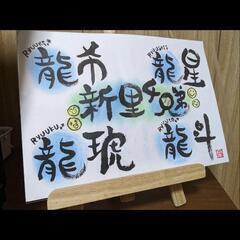 大人気♪筆文字アートで♡ファミリーネーム♡ハンドメイドの画像