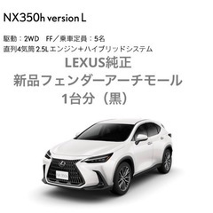 新型LEXUS NX純正フェンダーアーチモール (りあちゃん) 塚口の