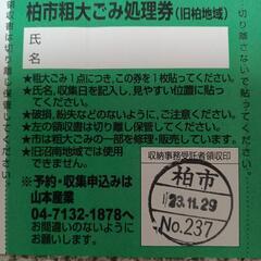 柏市粗大ごみ処理券　の画像