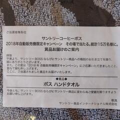 ボス ハンドタオル 非売品の画像