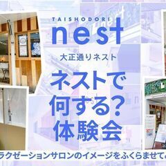【要前日まで予約】ネストで何する？体験会Vol.3〜飲食店やリラ...