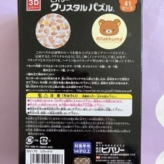 クリスタルパズル　リラックマの画像