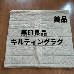 無印良品　キルティングラグ　140×195の画像