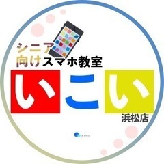📖スマホ教室📱「いこい浜松店」