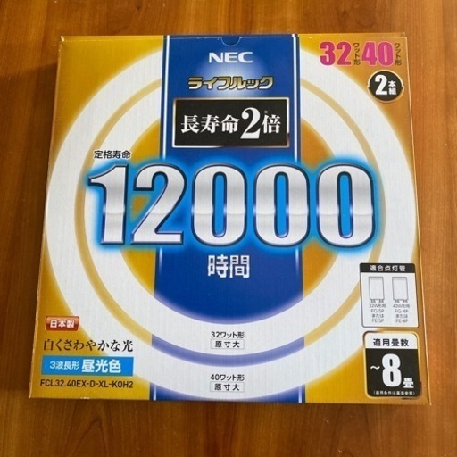 【値下げしました‼️】新品 NEC ライフルック 蛍光灯 昼光色（32W形/40W形、2本組）