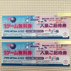 【交渉中】あさひの湯　入泉券２枚　アソビックス　ボーリング券