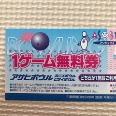 【交渉中】あさひの湯　入泉券２枚　アソビックス　ボーリング券の画像