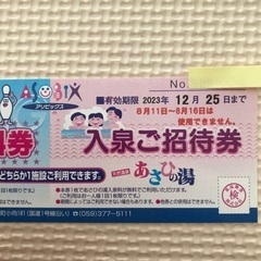 【交渉中】あさひの湯　入泉券２枚　アソビックス　ボーリング券の画像