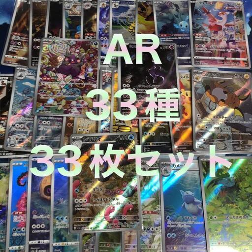 ポケモンカード AR 33種セット