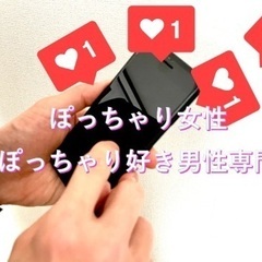 ①  ■12/17(日)大阪/茶屋町3時～【ぽっちゃり女性×ぽっ...