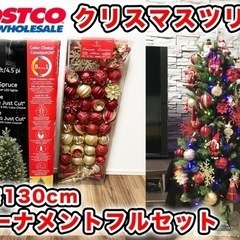 【コストコ人気商品】LEDクリスマスツリー 130cm オーナメントフルセット