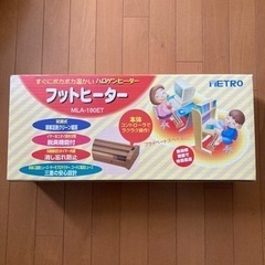 【受け渡し予定者決定】フットヒーター　ハロゲンヒーター　の画像
