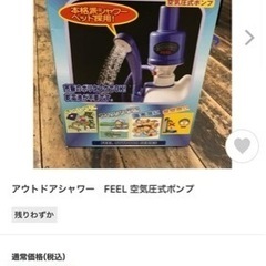 アウトドアシャワー　FEEL 空気圧式ポンプ　カヤック　サーフィン