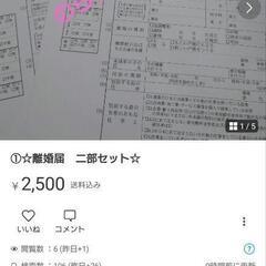 説明欄必読　①☆離婚届　二部セット☆